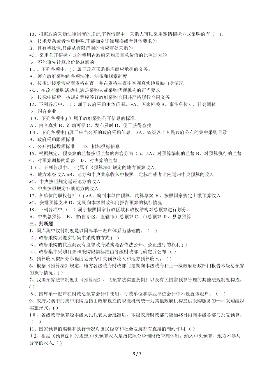 第四章-财政法规制度习题及答案_第3页