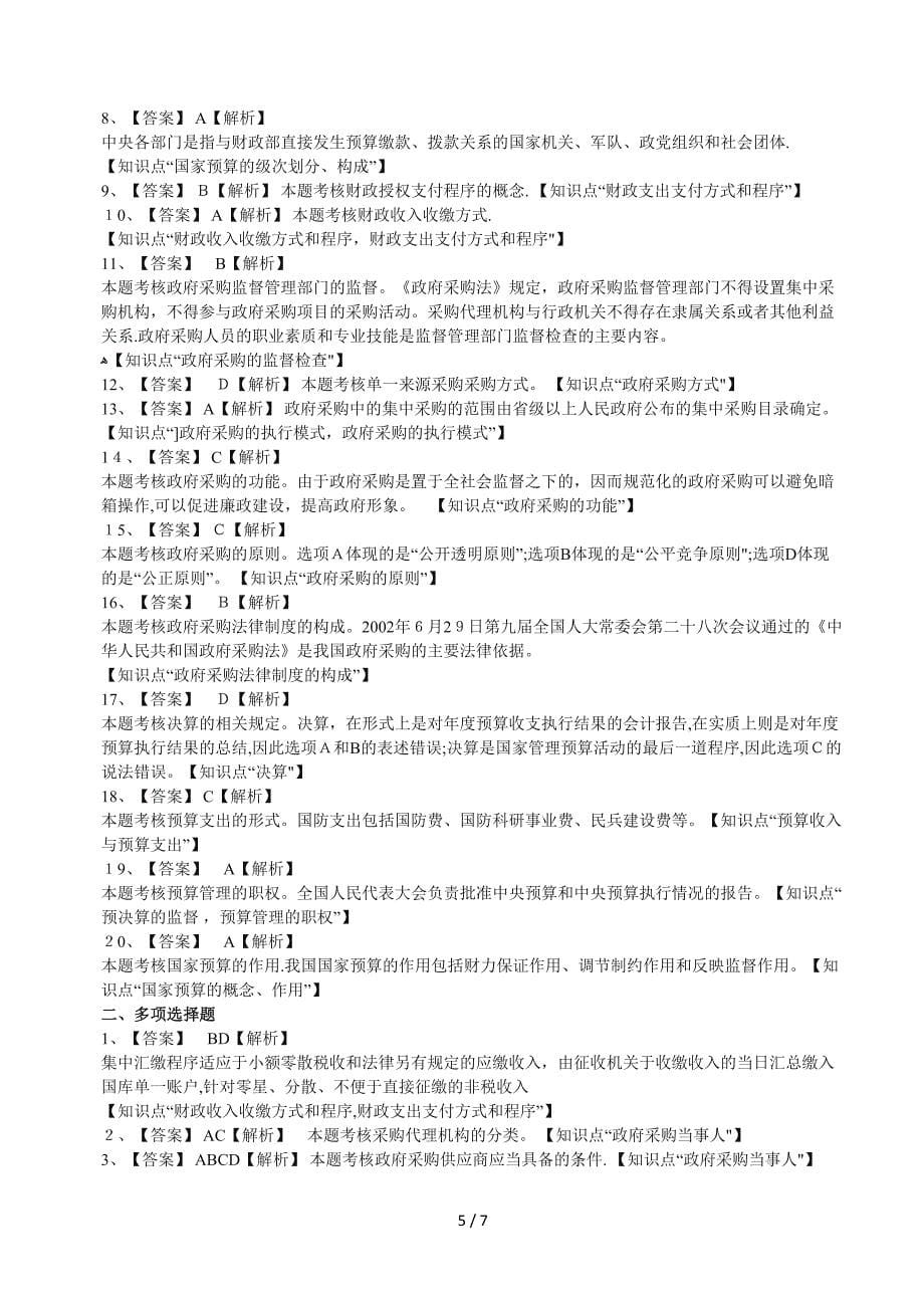 第四章-财政法规制度习题及答案_第5页