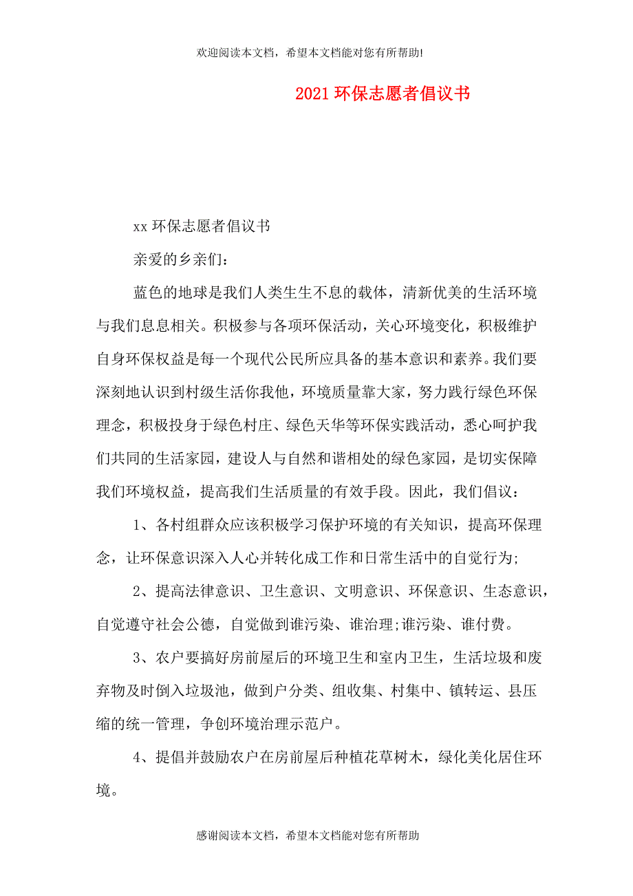 2021环保志愿者倡议书_第1页