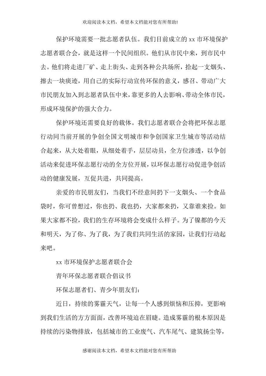 2021环保志愿者倡议书_第5页