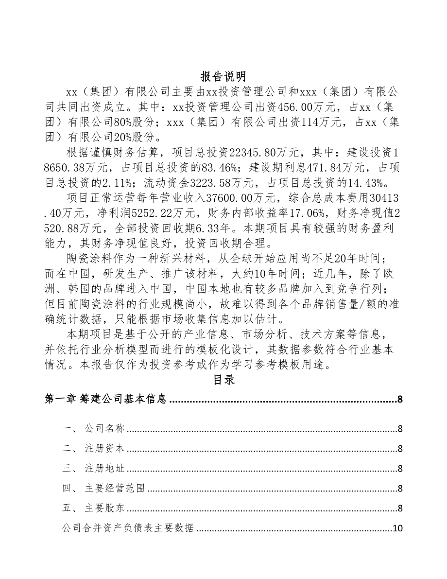 哈尔滨关于成立涂料公司可行性报告(DOC 83页)_第2页