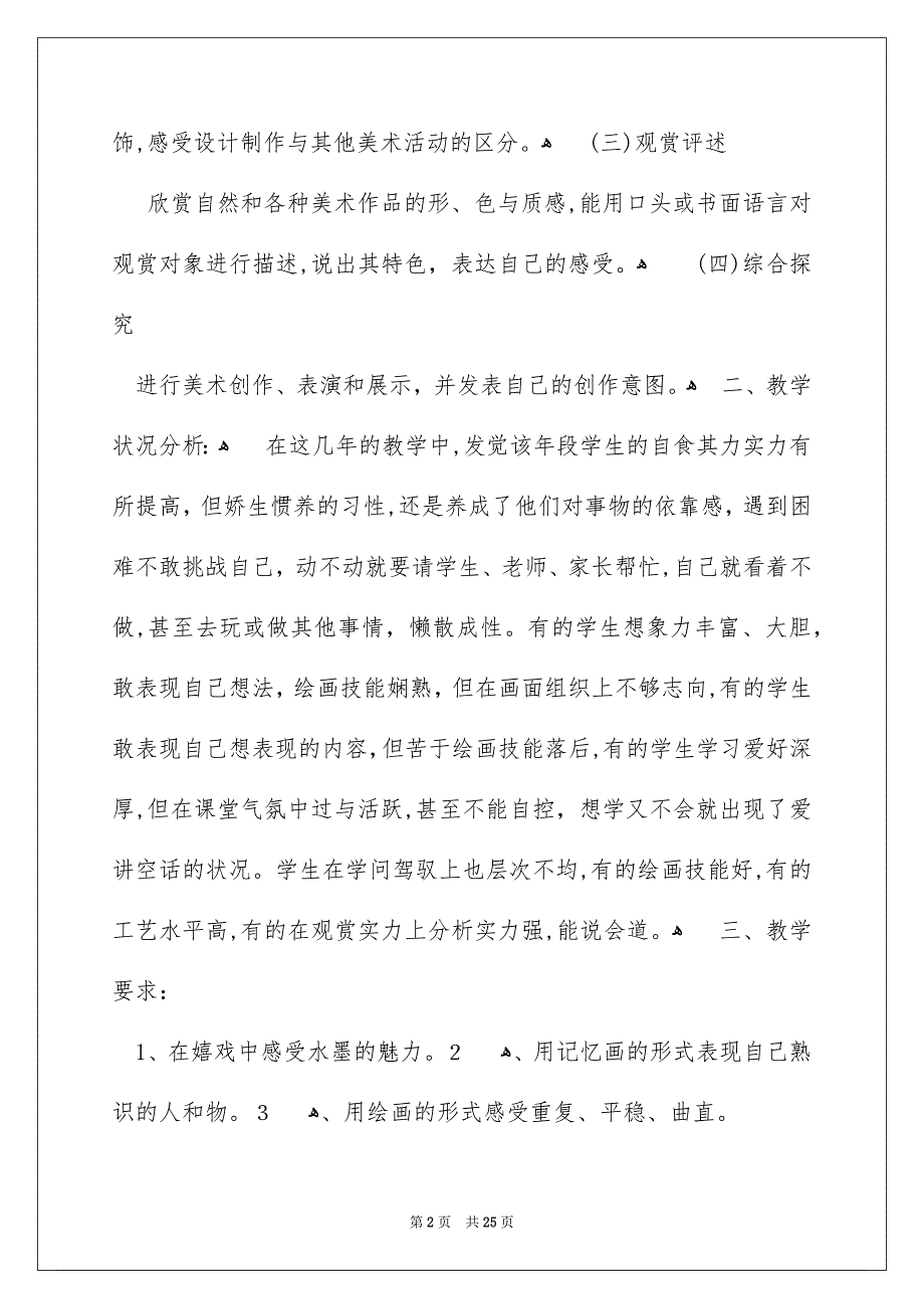 三年级美术教学安排模板汇总7篇_第2页