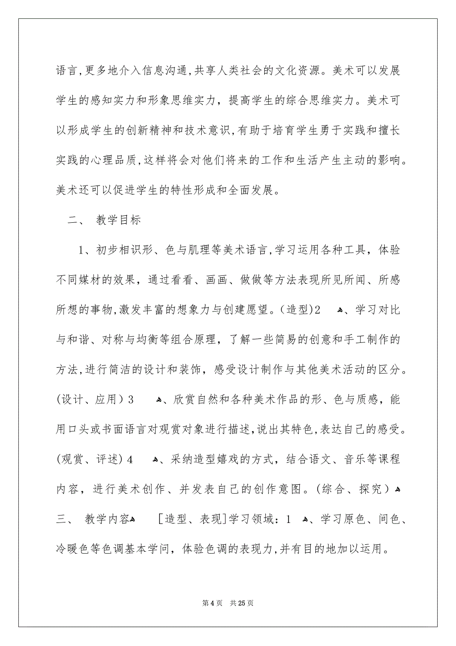 三年级美术教学安排模板汇总7篇_第4页