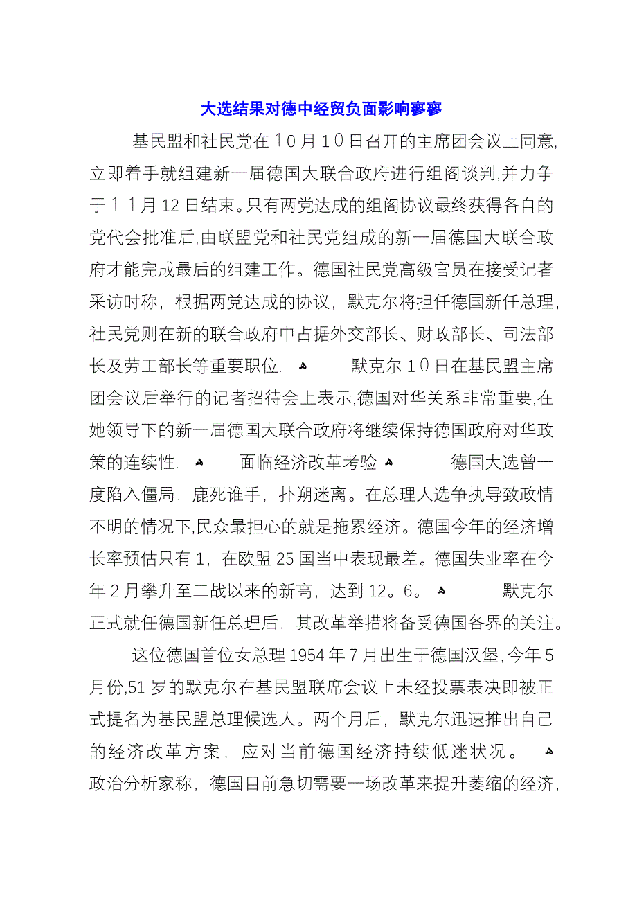 大选结果对德中经贸负面影响寥寥.docx_第1页