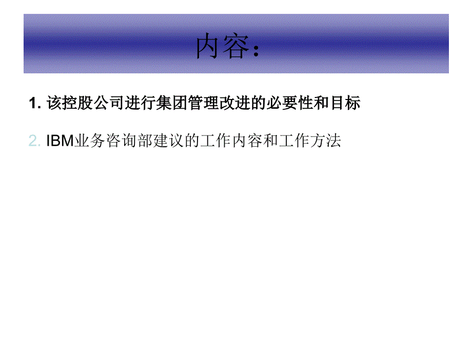 普华永道为国内某著名国企所作的集团化管理方案_第2页