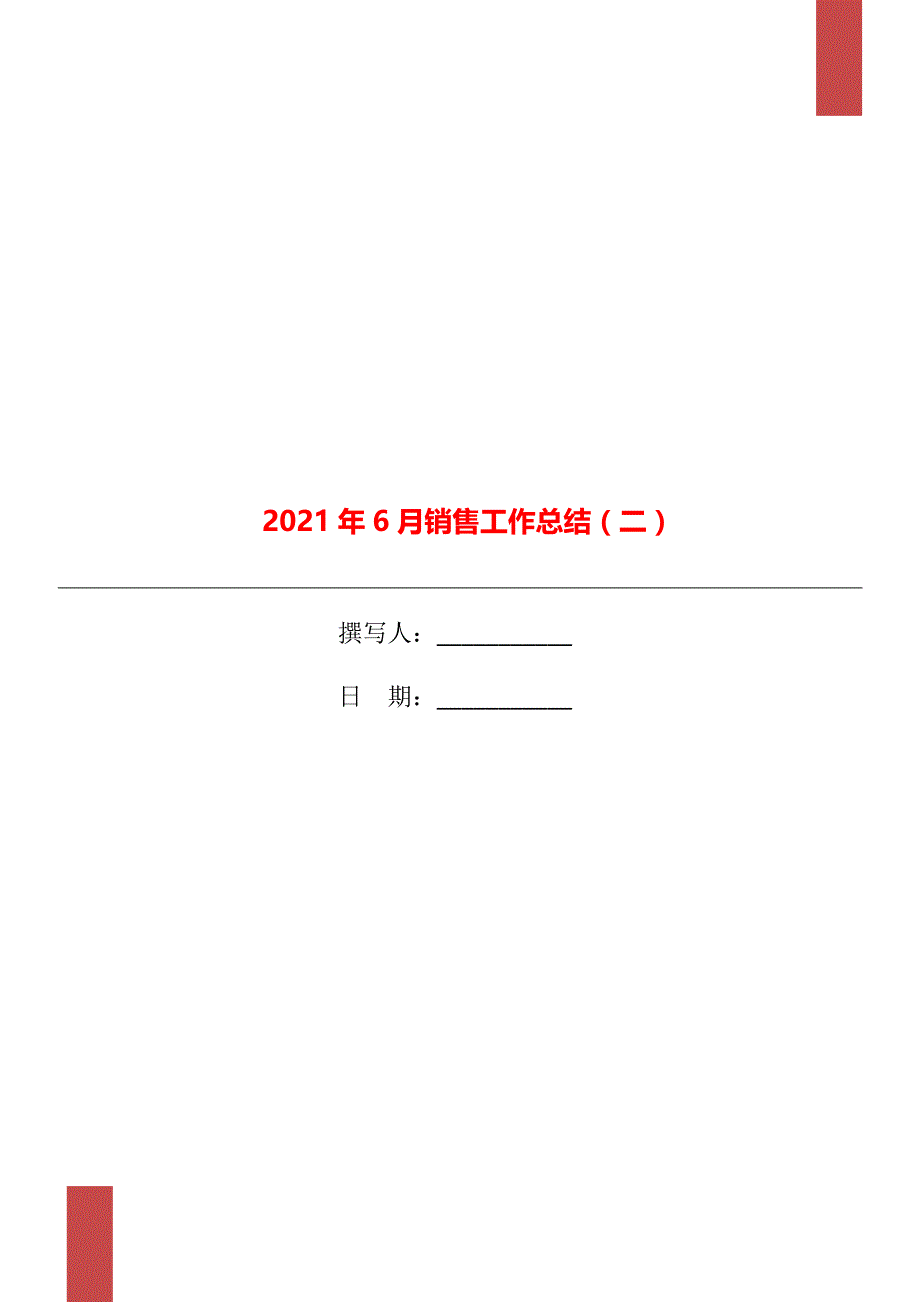 2021年6月销售工作总结二_第1页