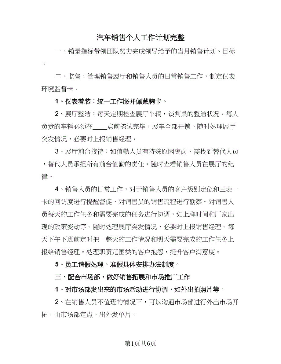 汽车销售个人工作计划完整（4篇）_第1页