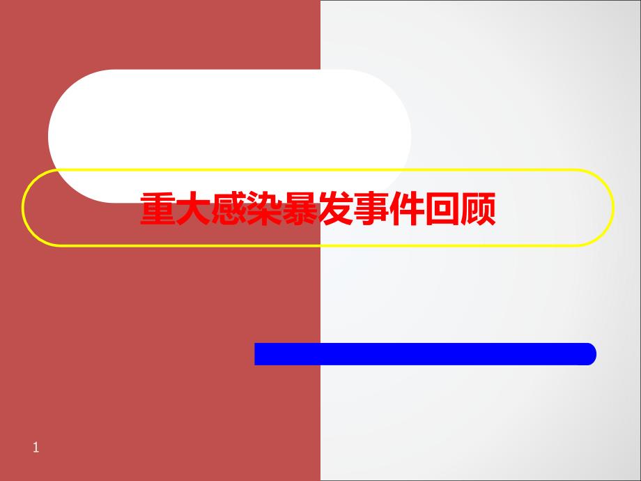 医院感染控制与管理 ppt课件_第2页