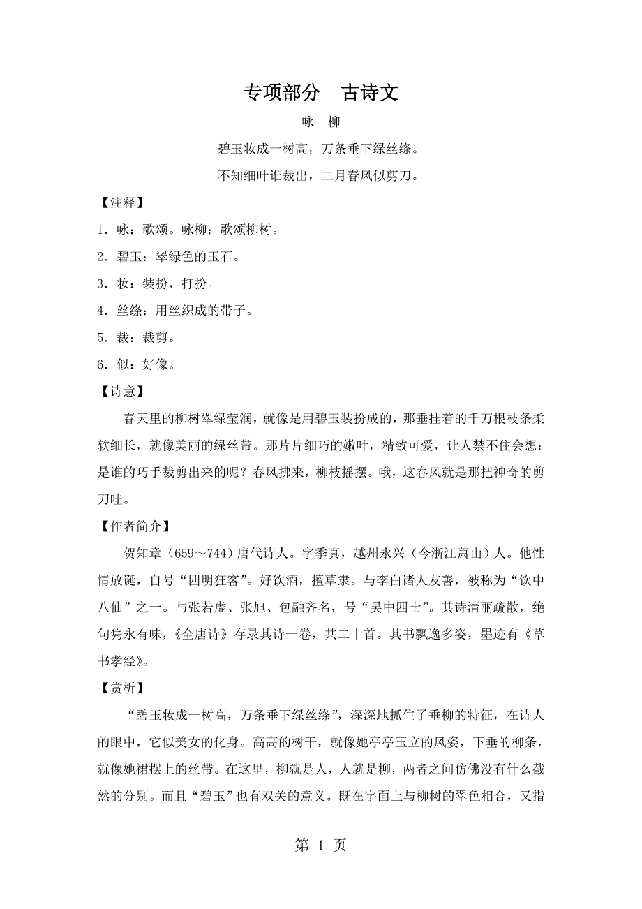 2023年二年级下册语文教材梳理专项部分古诗文冀教版.doc_第1页