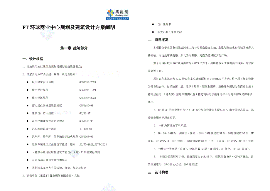 富通商业环球中心报建方案设计说明_第1页