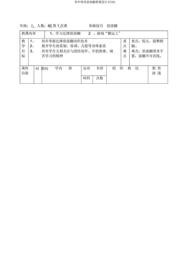 初中体育前滚翻教案67481.docx