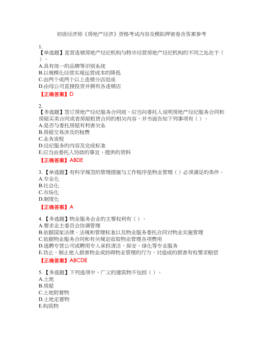 初级经济师《房地产经济》资格考试内容及模拟押密卷含答案参考90_第1页