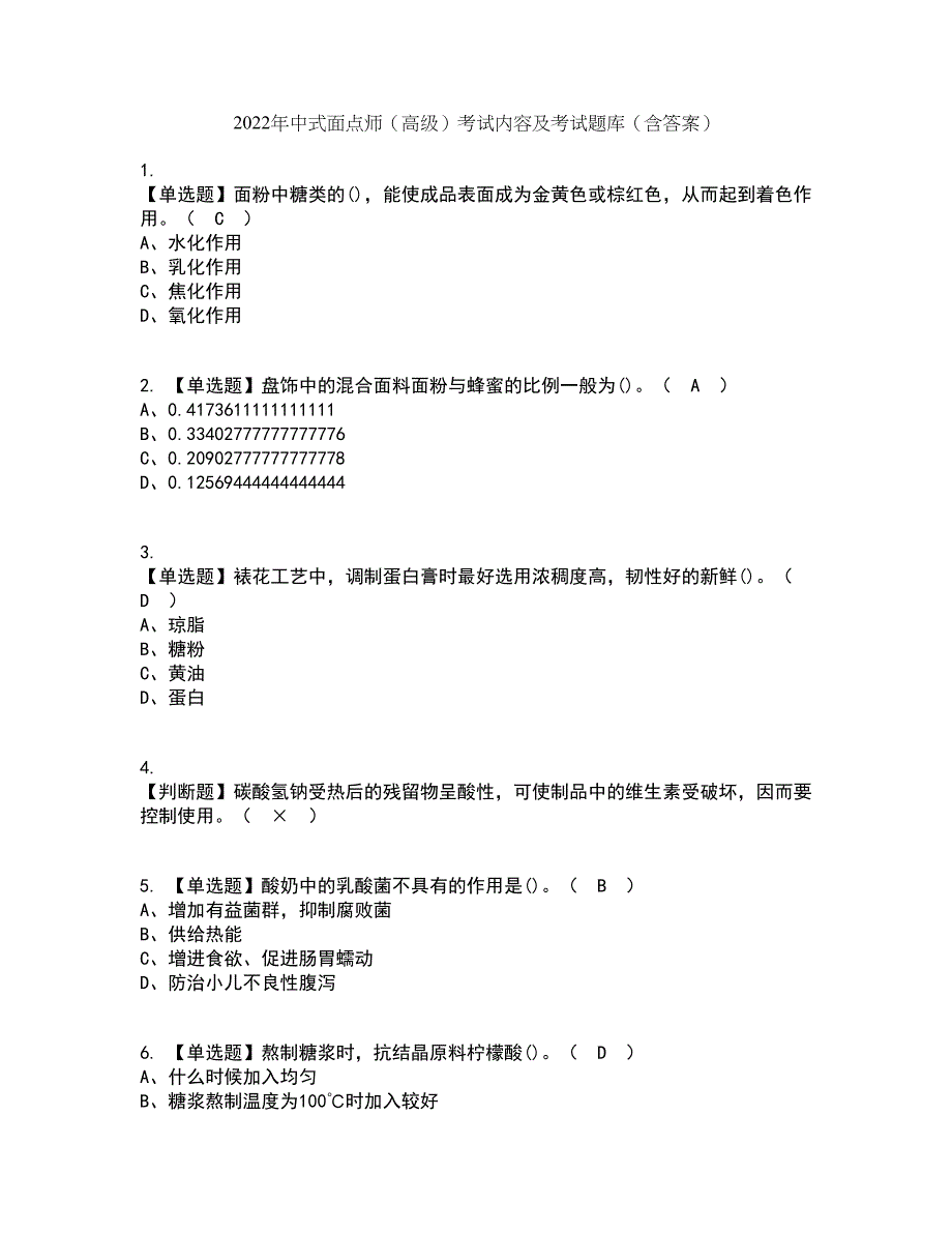 2022年中式面点师（高级）考试内容及考试题库含答案参考31_第1页