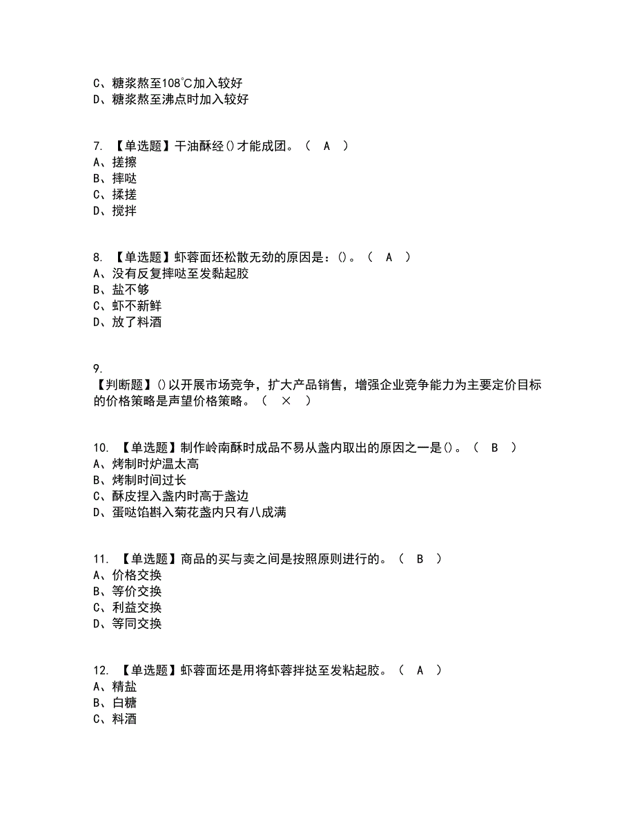 2022年中式面点师（高级）考试内容及考试题库含答案参考31_第2页