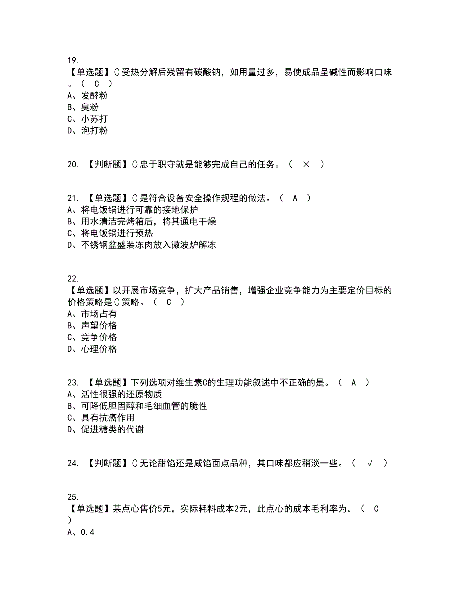 2022年中式面点师（高级）考试内容及考试题库含答案参考31_第4页