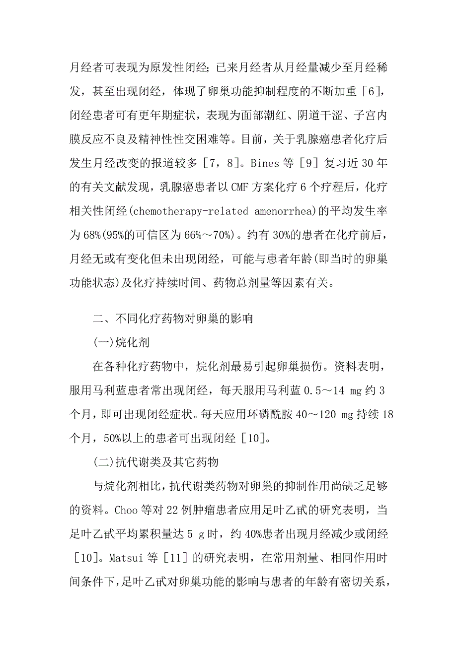 化学药物对卵巢组织及功能的影响.doc_第4页