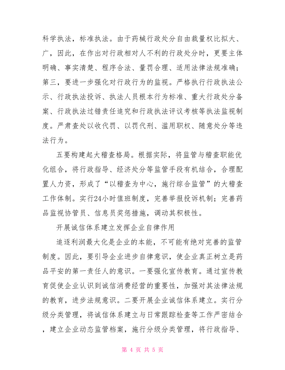 食品药品监管局食药监管工作落实科学发展观提升监管效能_第4页