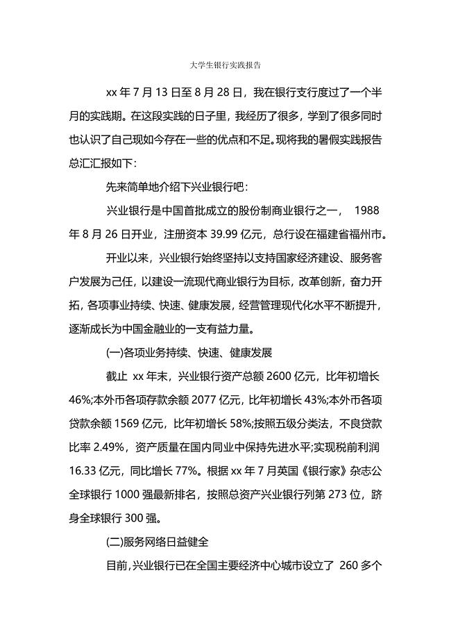 大学生银行实践报告.docx