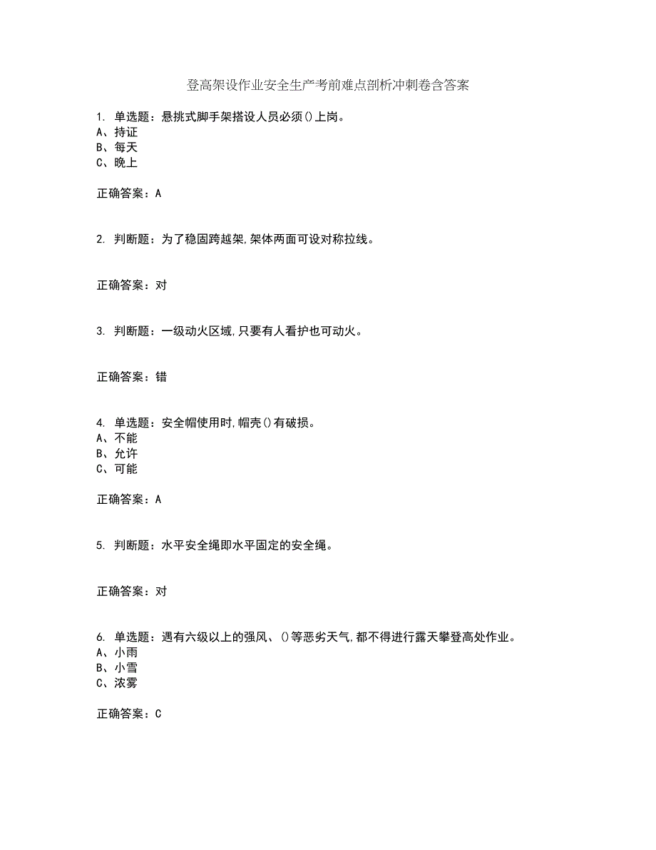 登高架设作业安全生产考前难点剖析冲刺卷含答案72_第1页