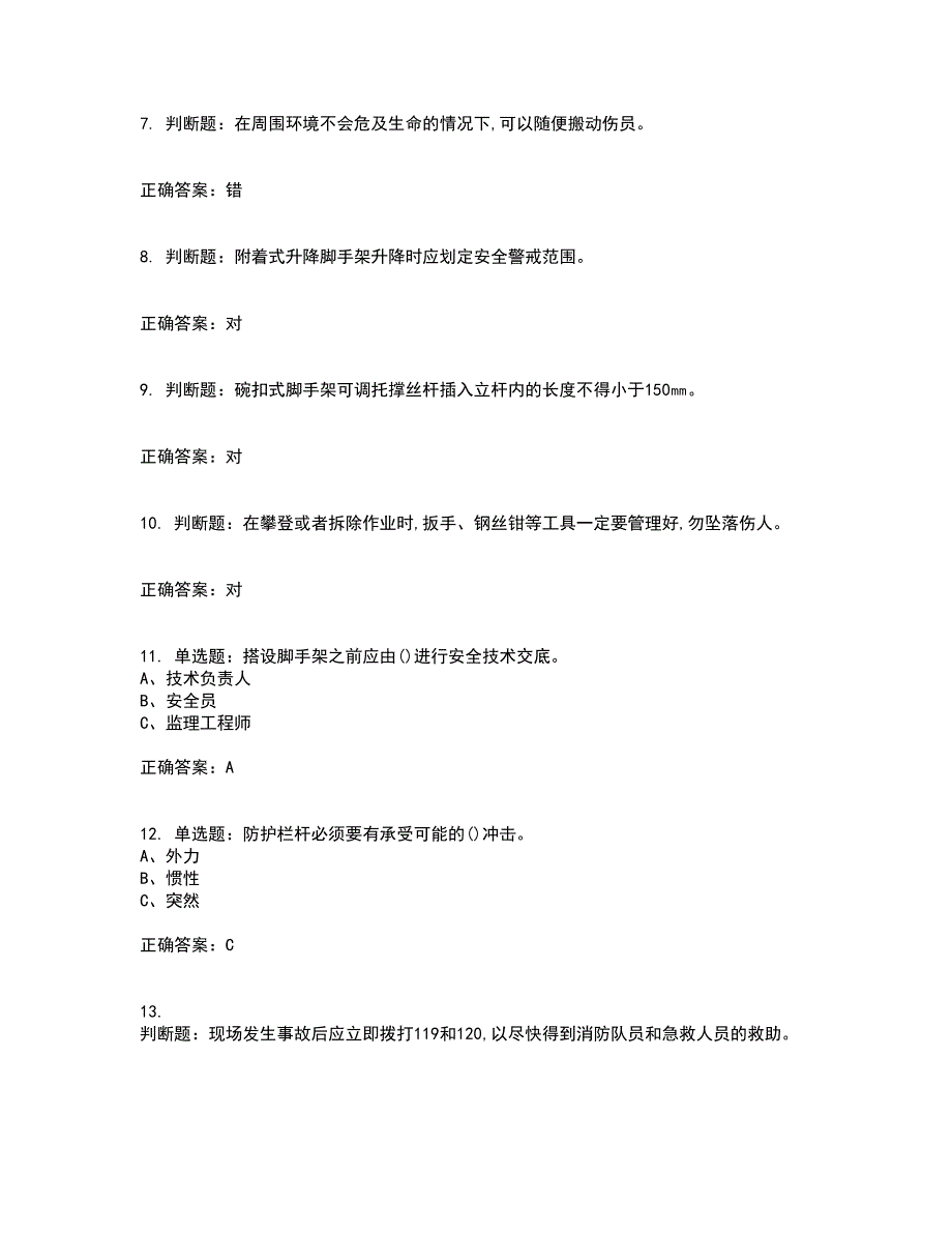 登高架设作业安全生产考前难点剖析冲刺卷含答案72_第2页