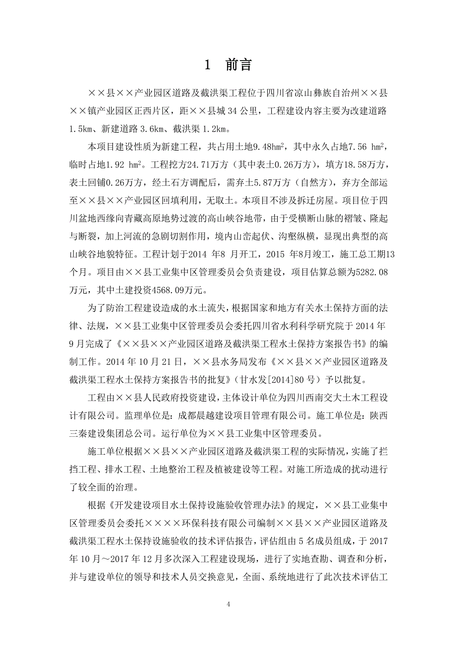 产业园区道路及截洪渠工程水土保持设施验收技术评估报告_第4页