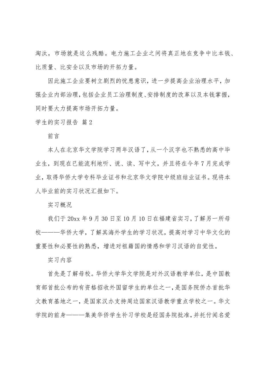 学生的实习报告八篇.docx_第3页