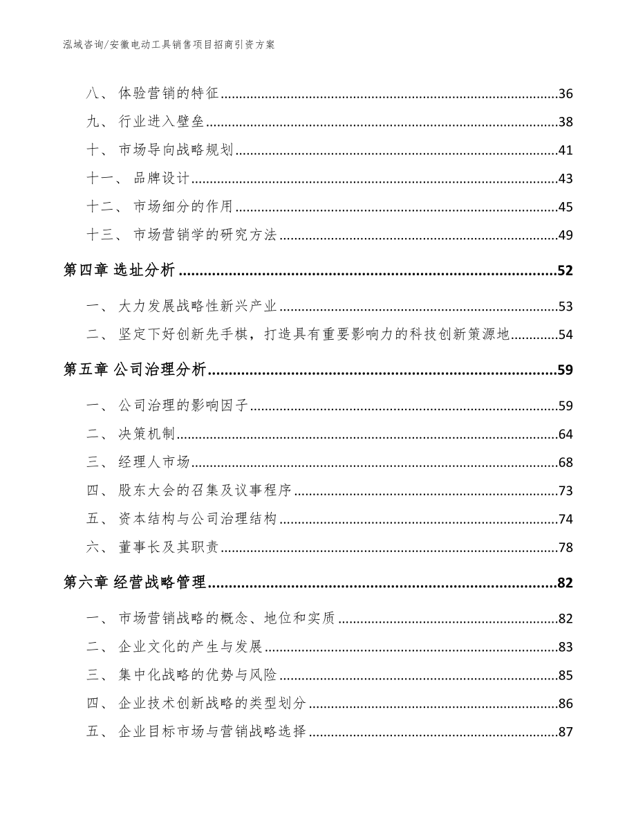 安徽电动工具销售项目招商引资方案【范文】_第3页