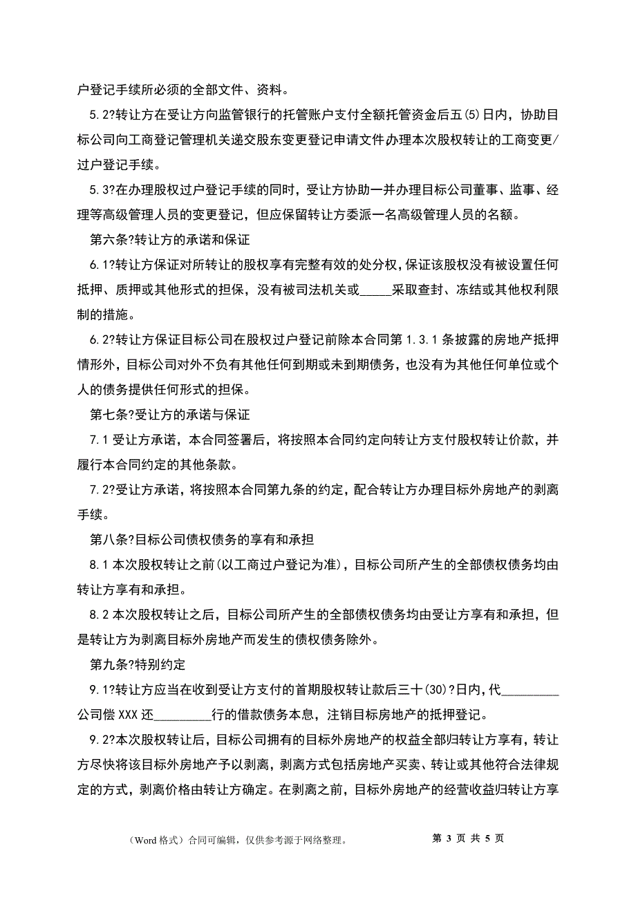 房地产股权转让合同简洁版样板_第3页