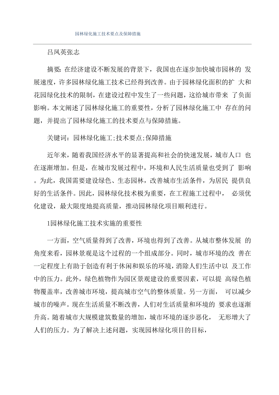 园林绿化施工技术要点及保障措施_第1页