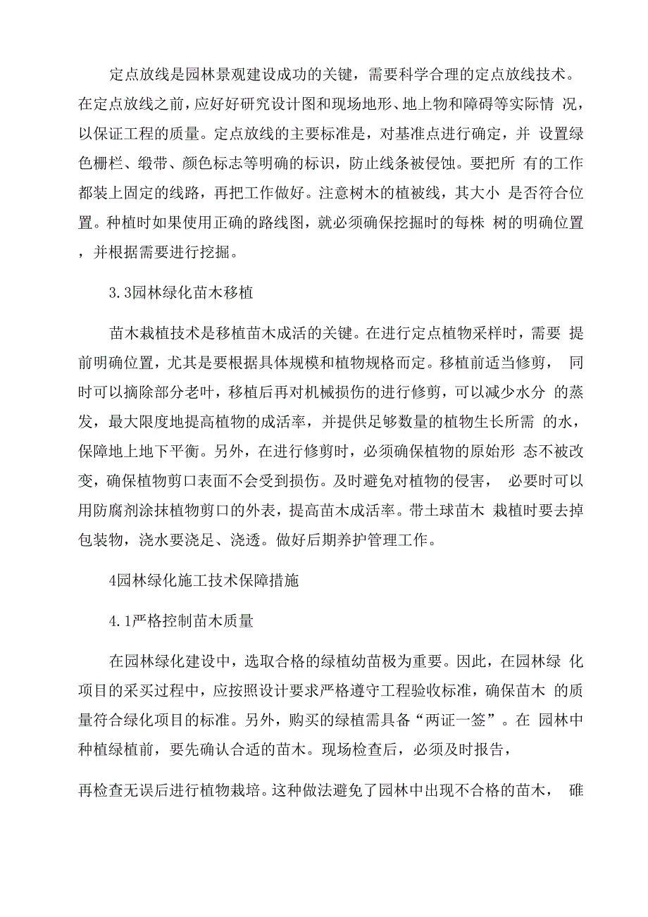 园林绿化施工技术要点及保障措施_第3页