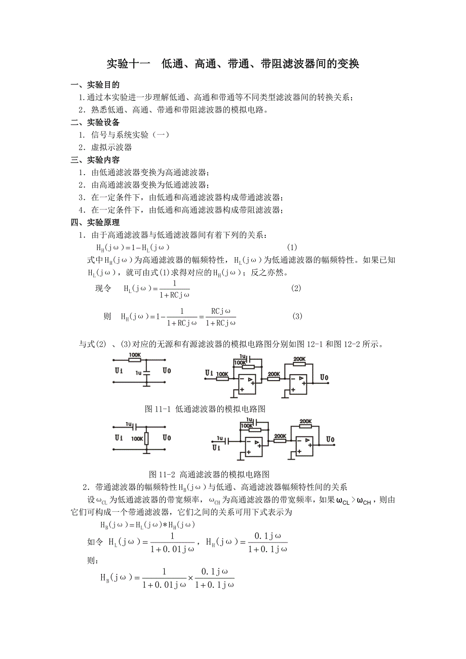 实验十一低通、高通、带通、带阻滤波器间的变换_第1页