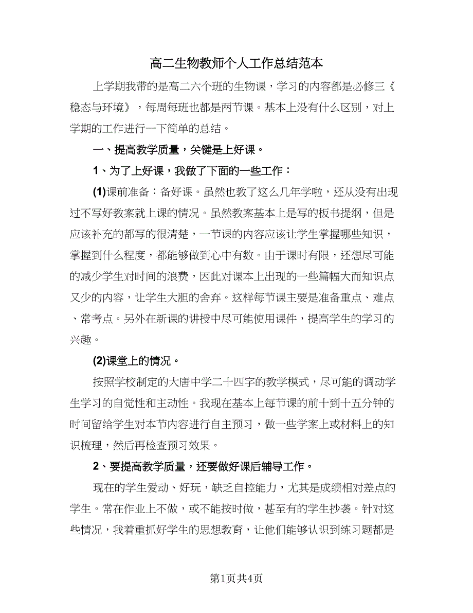 高二生物教师个人工作总结范本（二篇）.doc_第1页