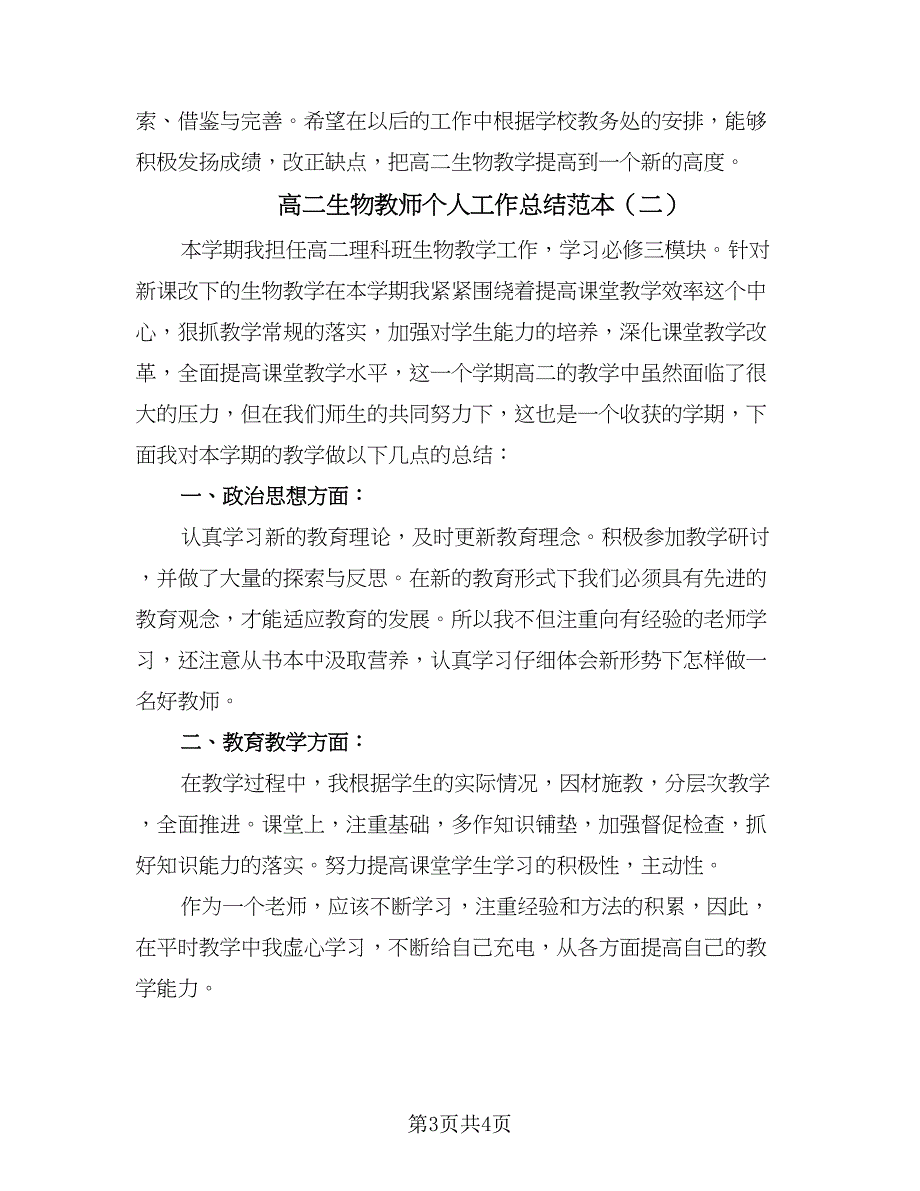 高二生物教师个人工作总结范本（二篇）.doc_第3页