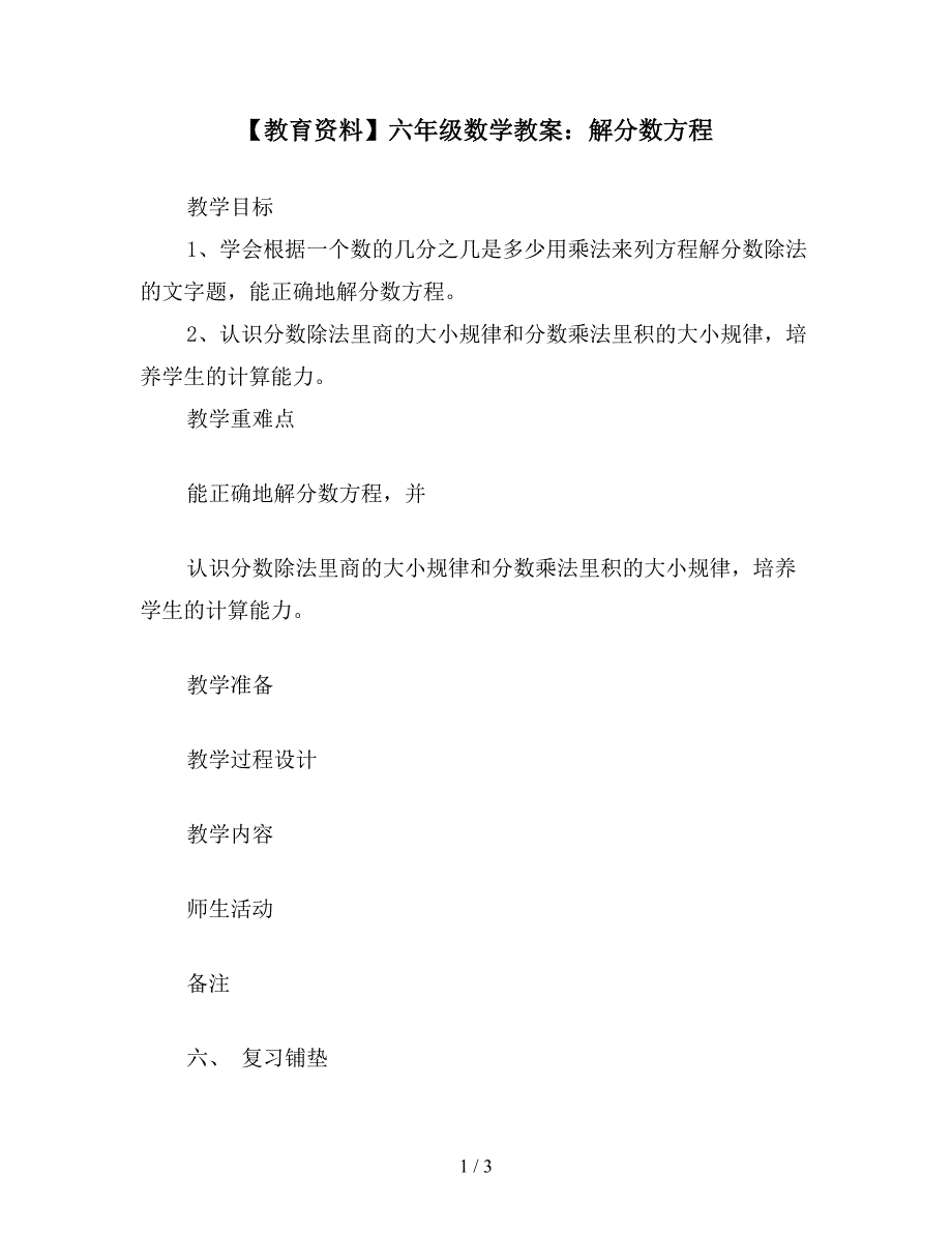 【教育资料】六年级数学教案：解分数方程.doc_第1页