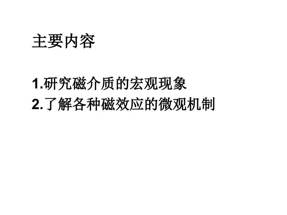 教学课件第六章磁介质_第2页