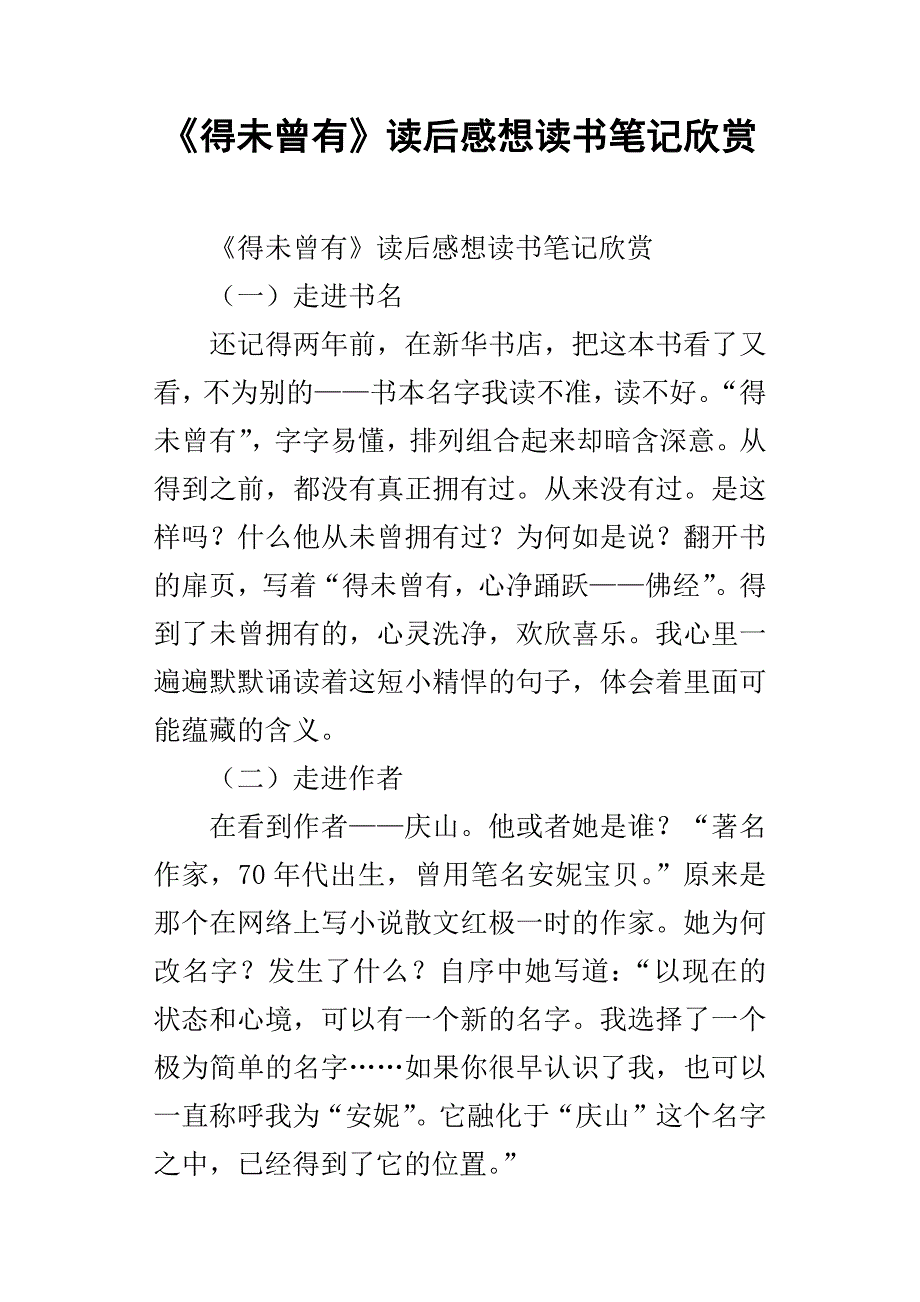 得未曾有读后感想读书笔记欣赏_第1页