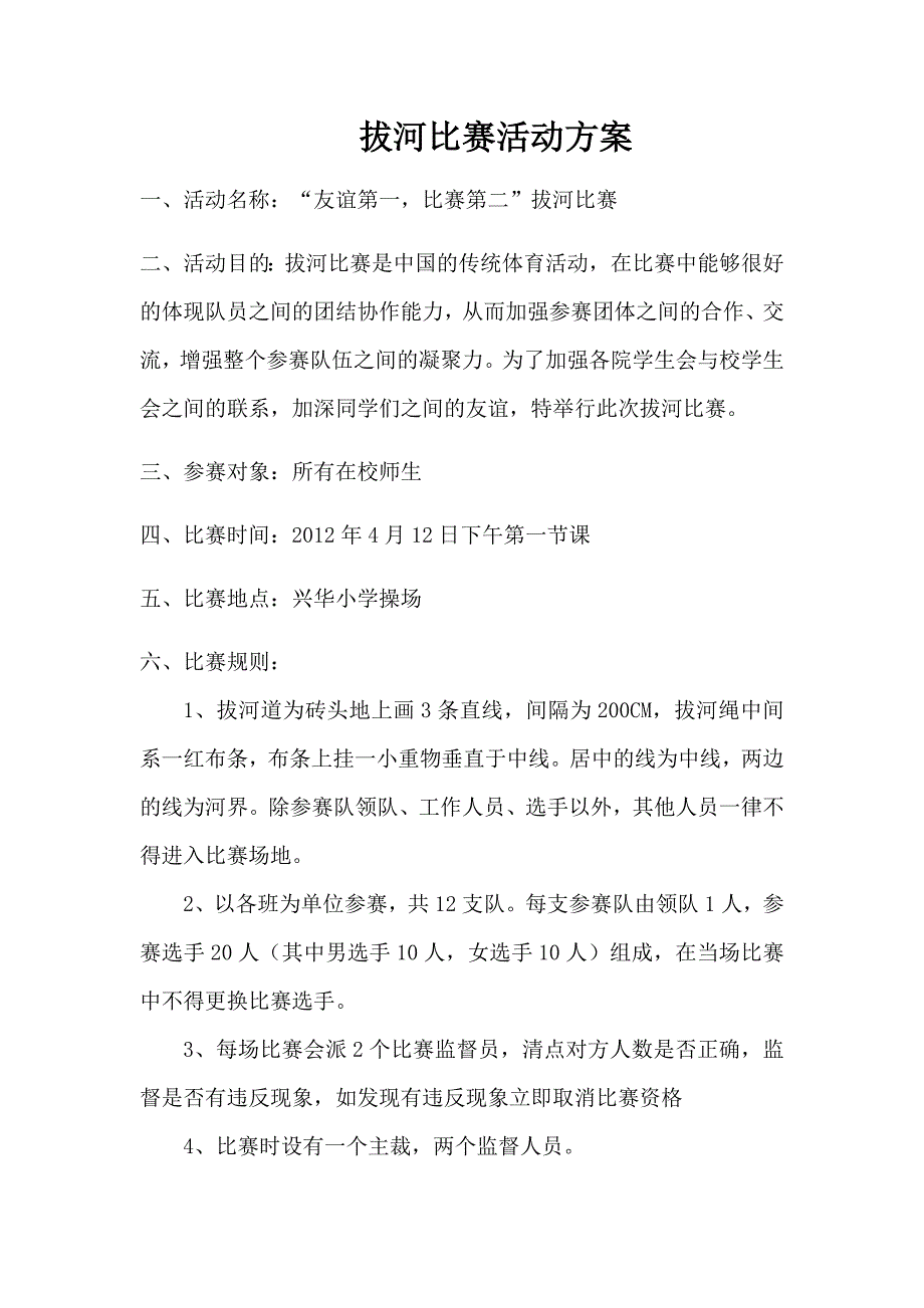 拔河比赛活动方案_第1页