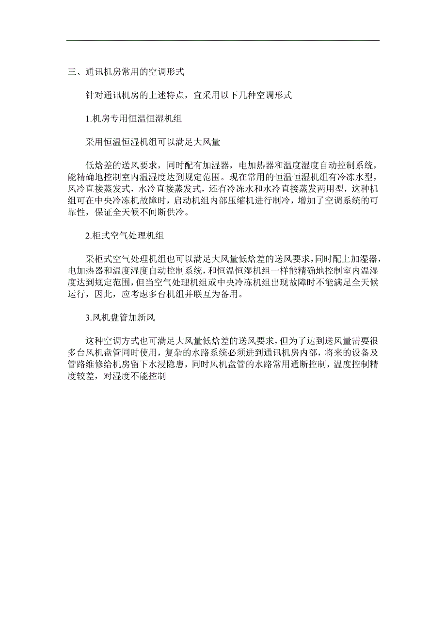 通讯机房空调施工组织设计方案(Word.doc_第3页