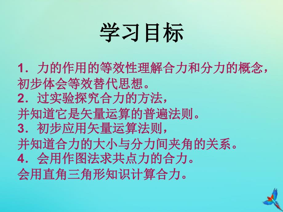 高中物理3.4力的合成课件新人教版必修1_第2页