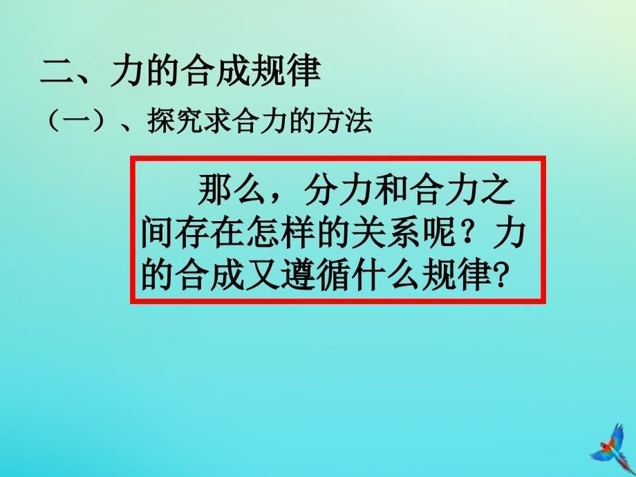 高中物理3.4力的合成课件新人教版必修1_第5页