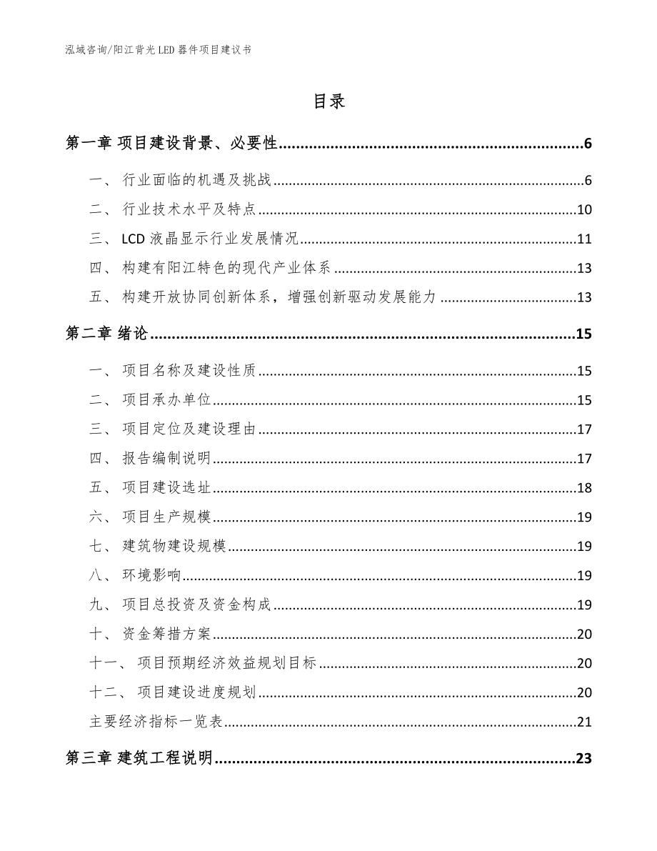 阳江背光LED器件项目建议书（参考模板）_第1页