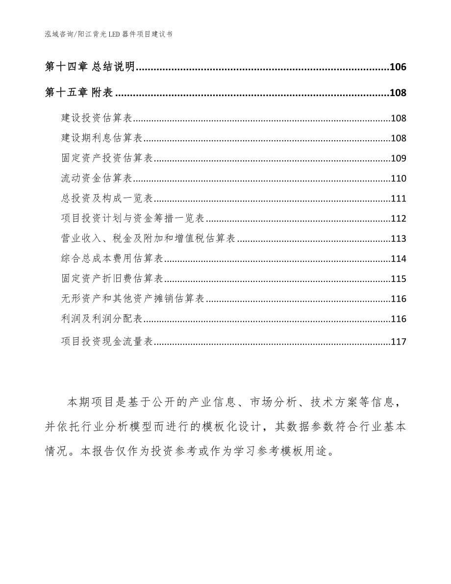 阳江背光LED器件项目建议书（参考模板）_第5页