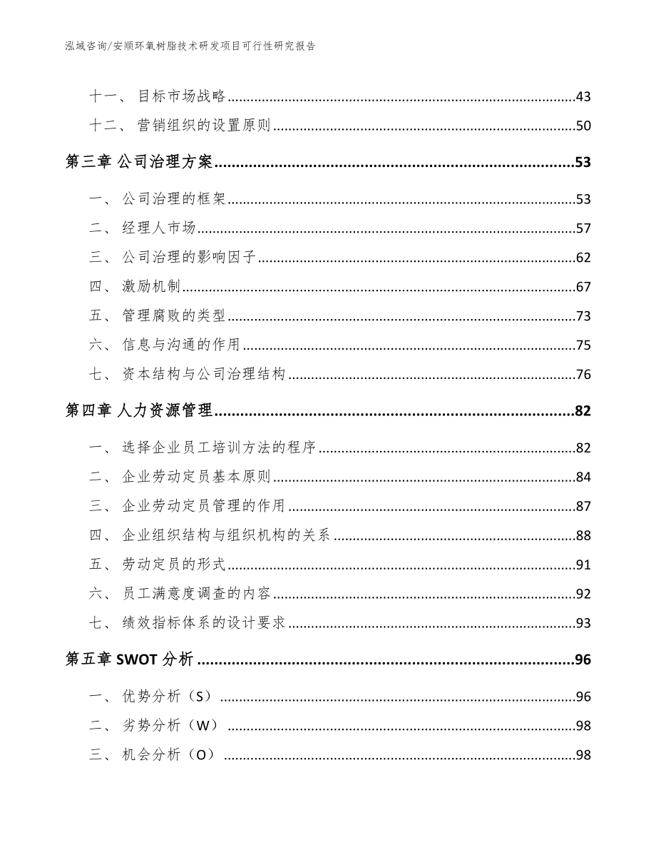 安顺环氧树脂技术研发项目可行性研究报告_第3页