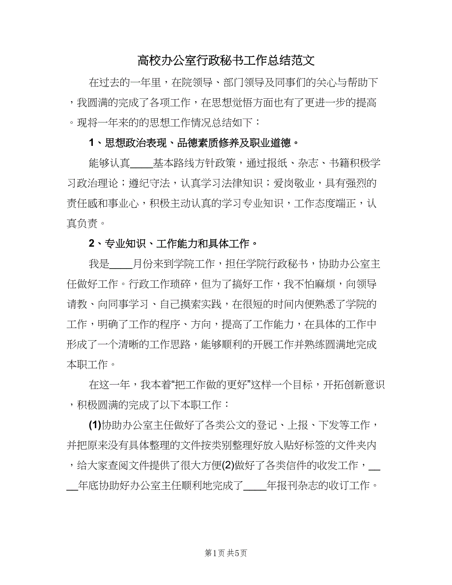 高校办公室行政秘书工作总结范文（2篇）.doc_第1页