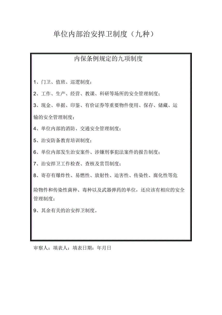 单位内部治安保卫实用制度九种.docx_第1页