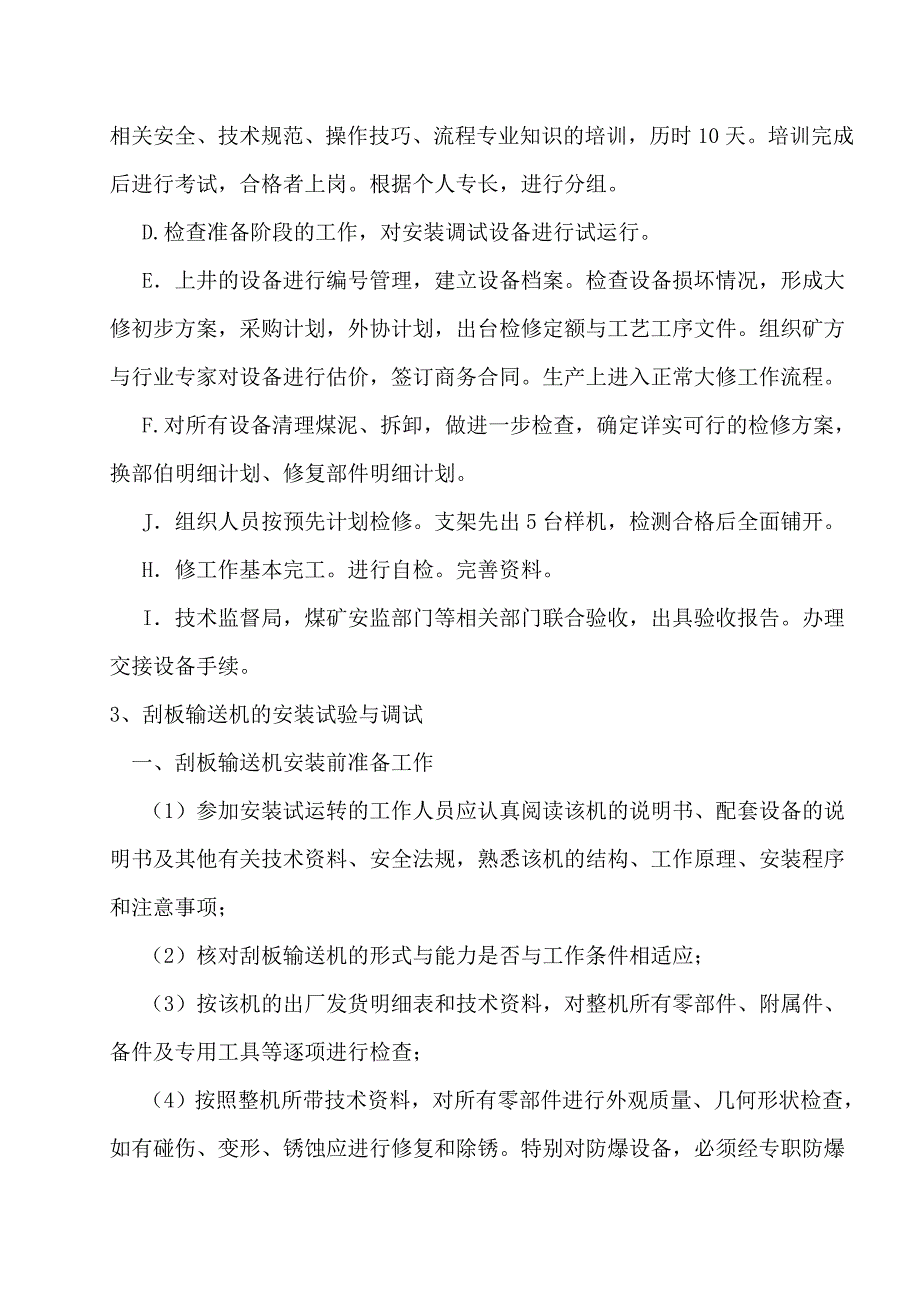 刮板机的工艺.doc_第4页