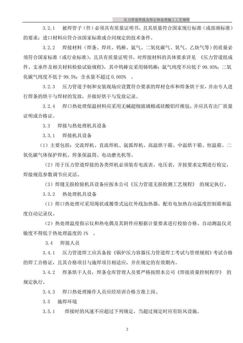 压力管道焊接及焊后热处理施工工艺规程_第2页