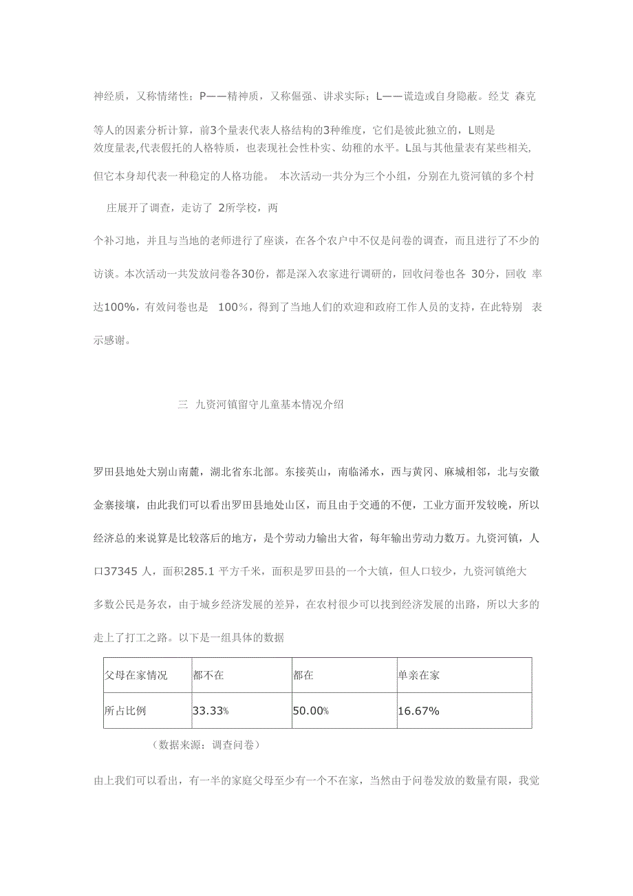 农村留守儿童的心理健康状况及对策思考_第3页