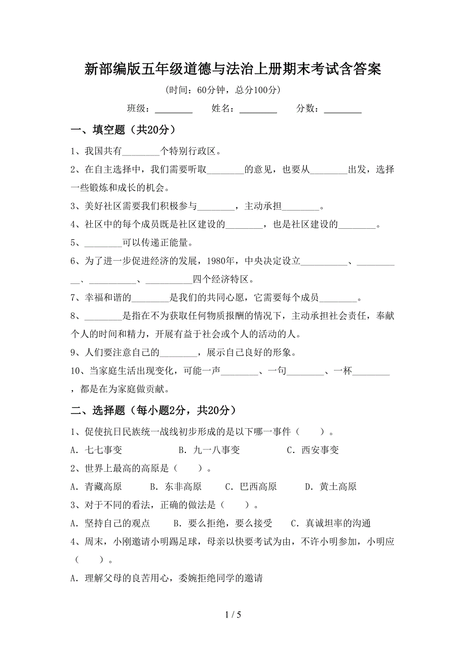 新部编版五年级道德与法治上册期末考试含答案.doc_第1页