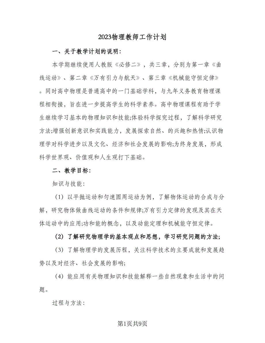 2023物理教师工作计划（二篇）_第1页